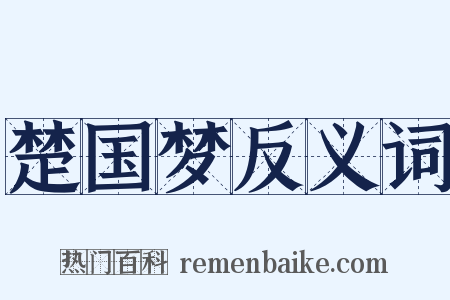 楚国梦反义词是什么意思的图片